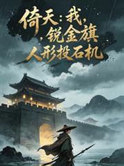 倚天：我，銳金旗人形投石機