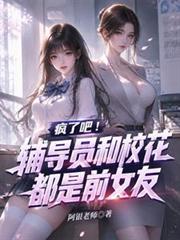 瘋了吧！輔導員和校花都是前女友