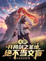 無職：開局劍之聖地，絕不當文盲