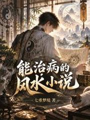 能治病的風水小說