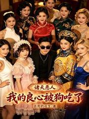 諸天惡人：我的良心被狗吃了