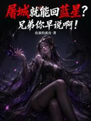 屠城就能回藍星？兄弟你早說啊！