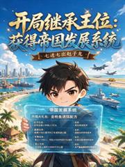 開局繼承王位：獲得帝國發展系統