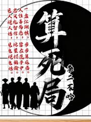 算死局