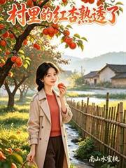 村裡的紅杏熟透了