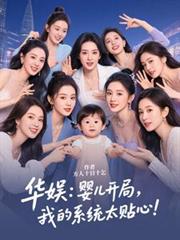 華娛：嬰兒開局，我的系統太貼心