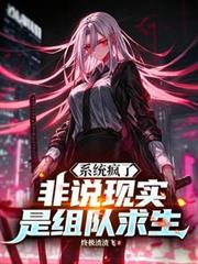 系統瘋了，非說現實是組隊求生