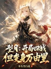 型月：開局四戰，但變身精靈