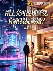 剛上交可控核聚變，你跟我提離婚？