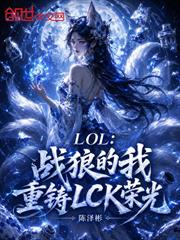 LOL：戰狼的我重鑄LCK榮光