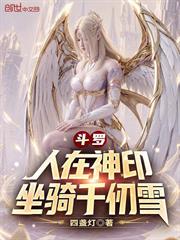 斗羅：人在神印，坐騎千仞雪