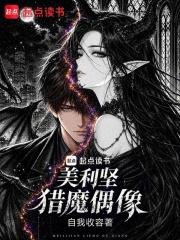 美利堅獵魔偶像
