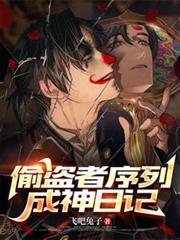 偷盜者序列成神日記