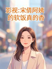影視：宋倩阿姨的軟飯真的香