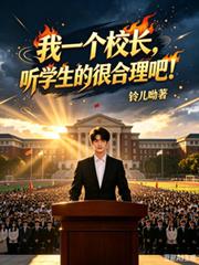 我一個校長，聽學生的很合理吧！