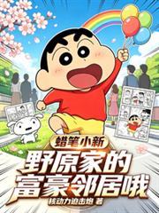 蠟筆小新：野原家的富豪鄰居哦