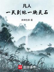 凡人：一天到帳一塊靈石