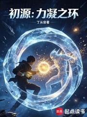 初源：力凝之環