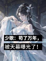 少歌：苟了萬年，被天幕曝光了！