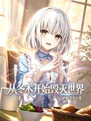 從冬木開始毀滅世界