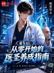 從零開始的醫聖養成指南