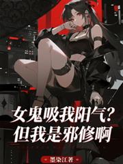 女鬼吸我陽氣？但我是邪修啊