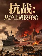 抗戰：從滬上戰役開始
