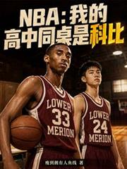 NBA：我的高中同桌是科比