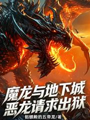 魔龍與地下城：惡龍請求出獄