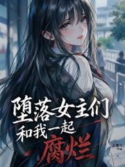 墮落女主們和我一起腐爛