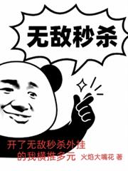 開了無敵秒殺外掛的我橫推多元