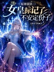 原神崩鐵：女皇標記了不安定份子