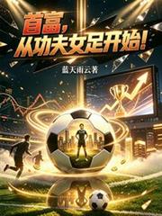 首富，從功夫女足開始！