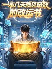 一本幾天就見奇效的改運書