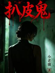 扒皮鬼