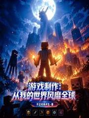 遊戲製作：從我的世界風靡全球