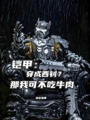 鎧甲：穿成西釗？那我可不吃牛肉