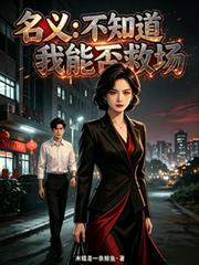名義：不知道我能否救場