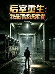 後室重生：我是頂級探索者
