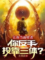 讓你當面壁者：你反手投靠三體？