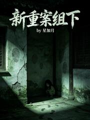 新重案組下