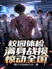 校園體檢，滿身戰損驚動全國