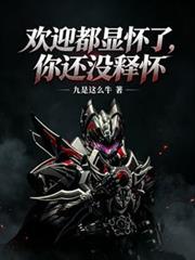 歡迎都顯懷了，你還沒釋懷