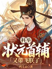 科舉：狀元首輔又帶飛朕了