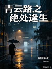 青雲路之絕處逢生
