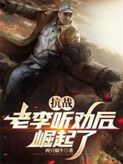 抗戰：聽勸的老李，崛起了