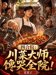 四合院：川菜大師，饞哭全院！