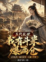 五代亂世，我有斗米爆滿倉