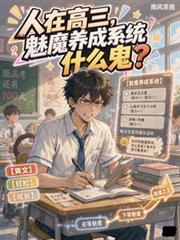 人在高三，魅魔養成系統什麼鬼？