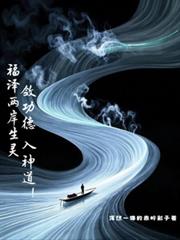 福澤兩岸生靈，斂功德，入神道！